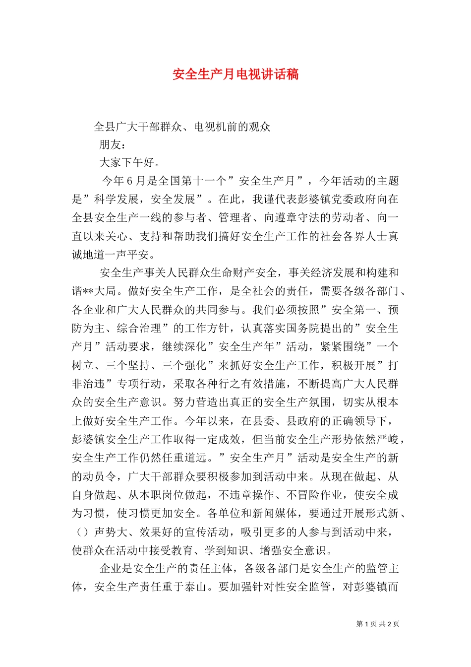 安全生产月电视讲话稿_第1页