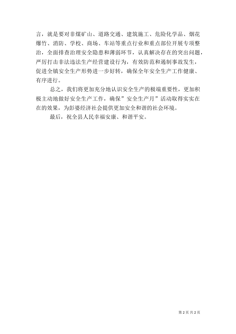 安全生产月电视讲话稿_第2页
