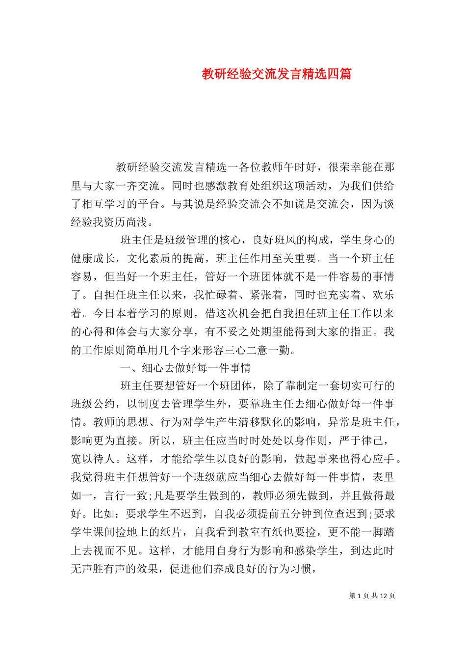 教研经验交流发言精选四篇_第1页