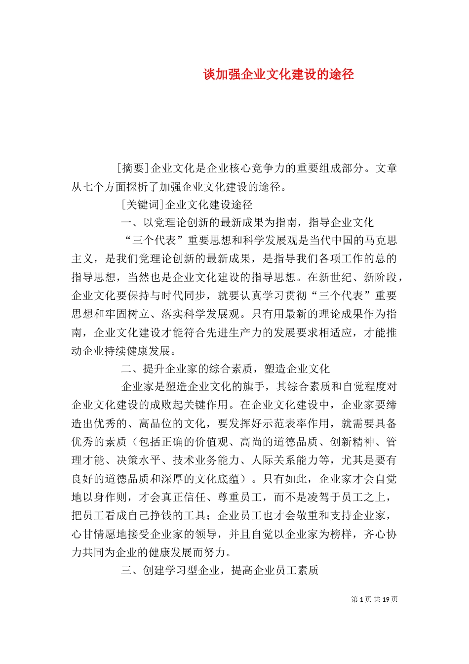 谈加强企业文化建设的途径_第1页