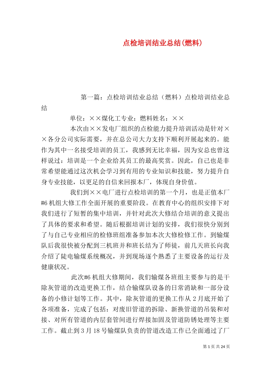点检培训结业总结(燃料)_第1页