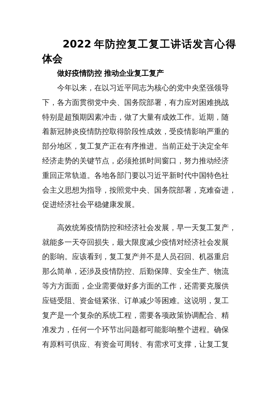 专题：2022年防控复工复工讲话发言心得体会_第1页