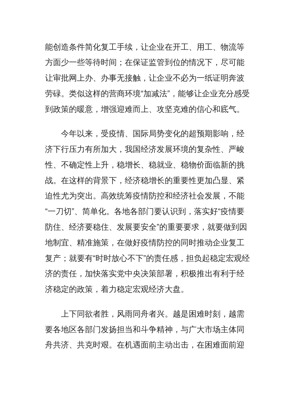专题：2022年防控复工复工讲话发言心得体会_第3页