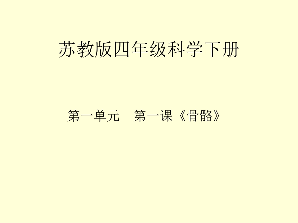 《骨骼》教学课件_第1页