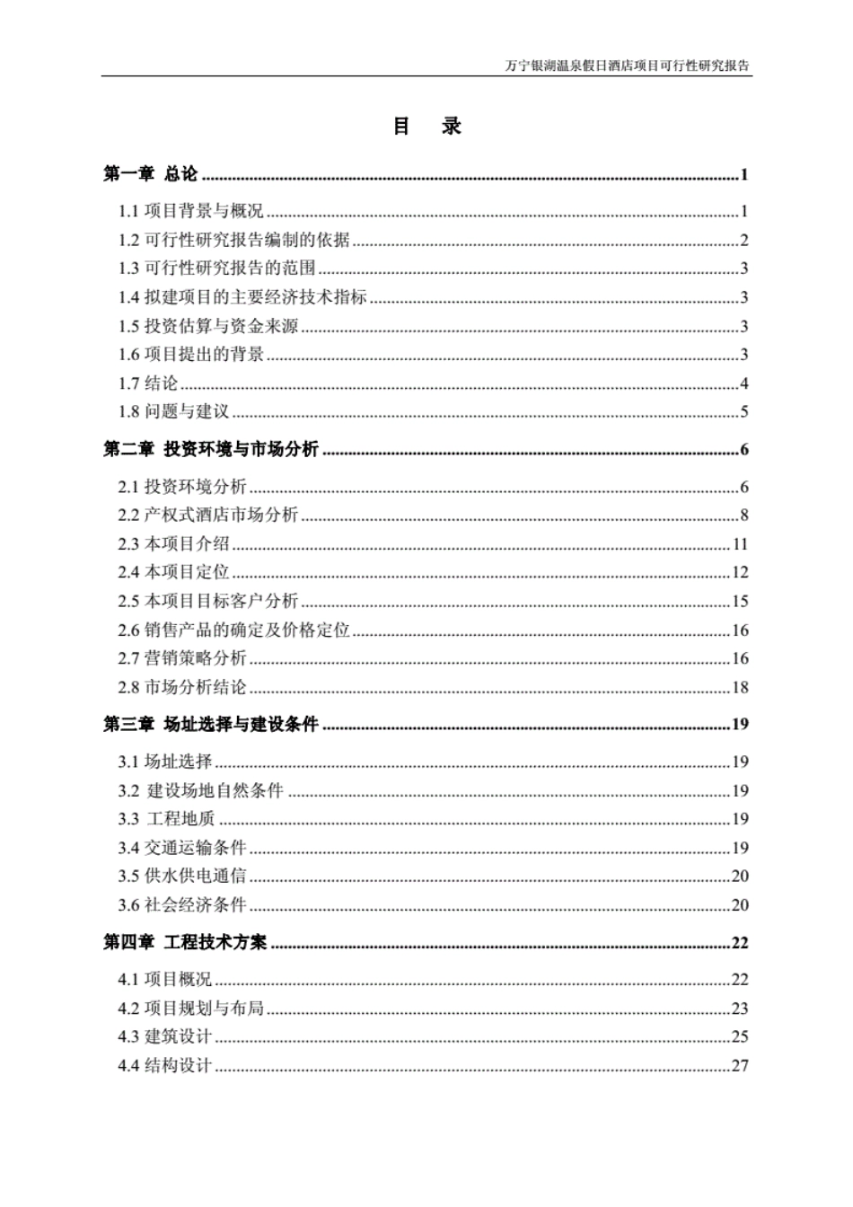 万宁兴隆银湖温泉假日酒店项目可研报告[90页]_第2页