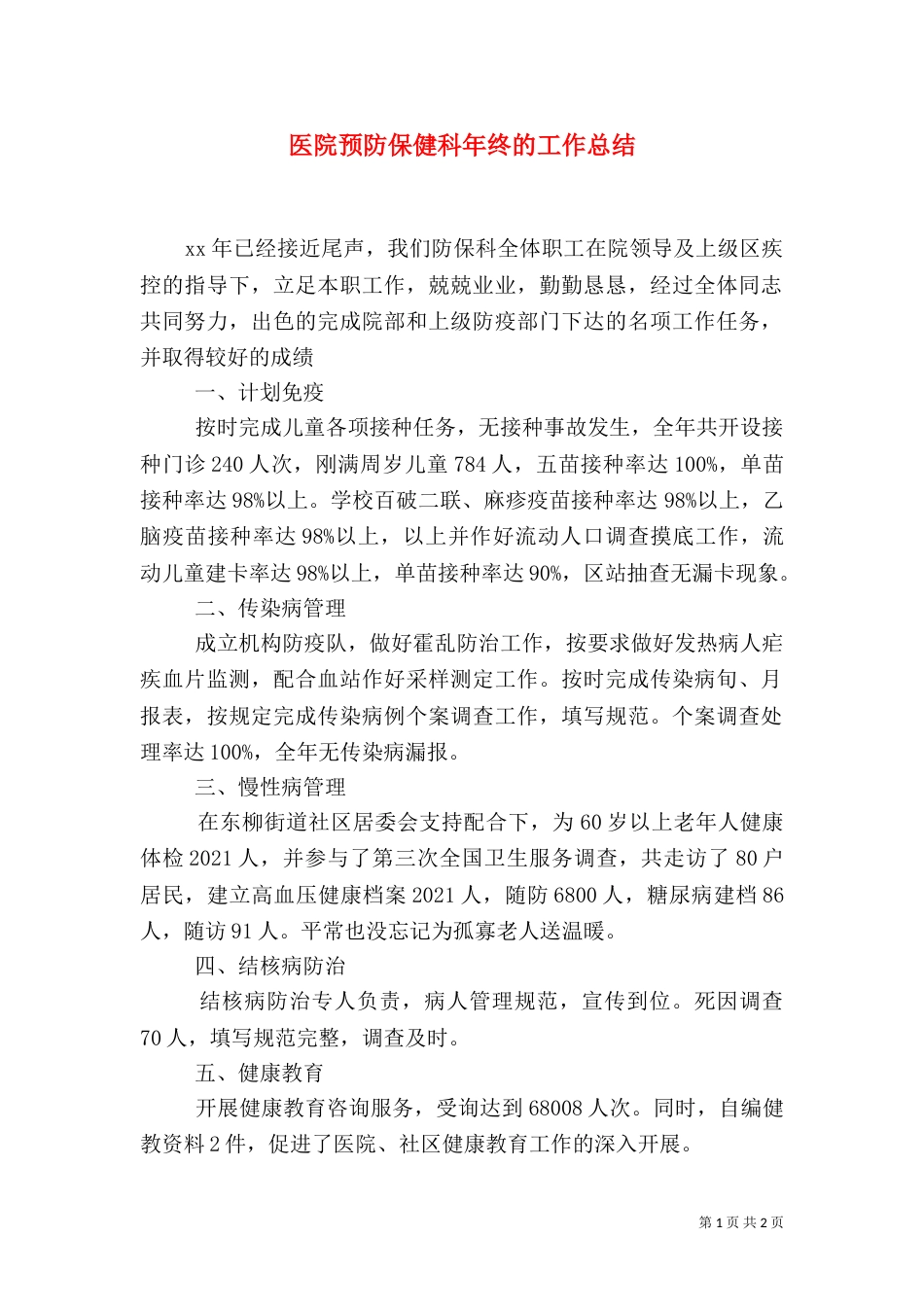 医院预防保健科年终的工作总结_第1页