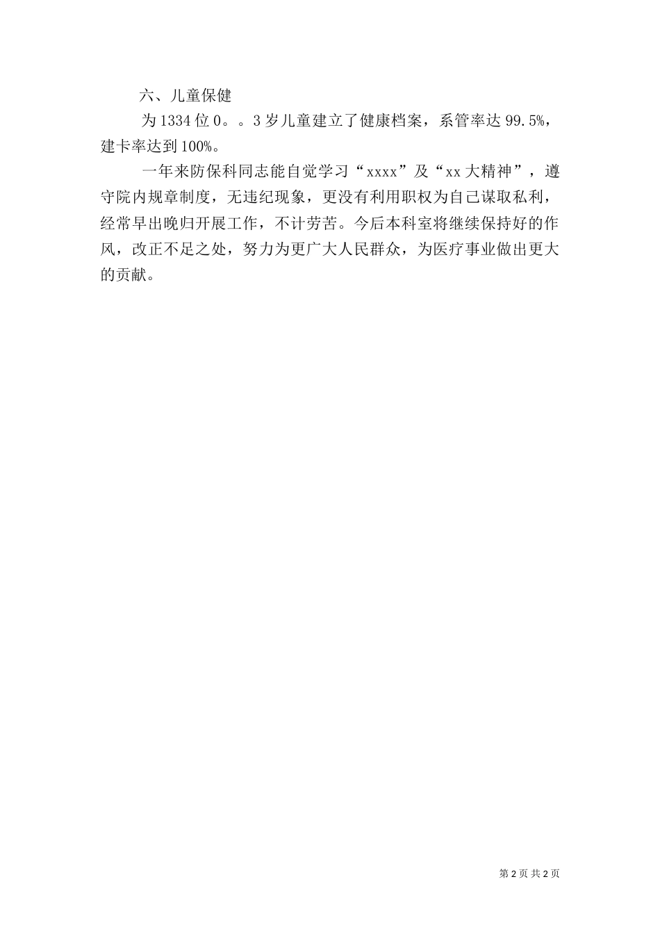 医院预防保健科年终的工作总结_第2页