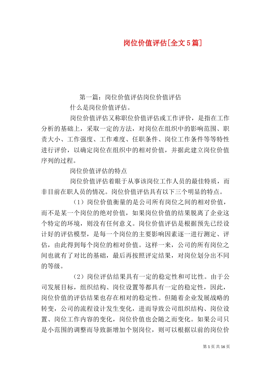 岗位价值评估[全文5篇]_第1页