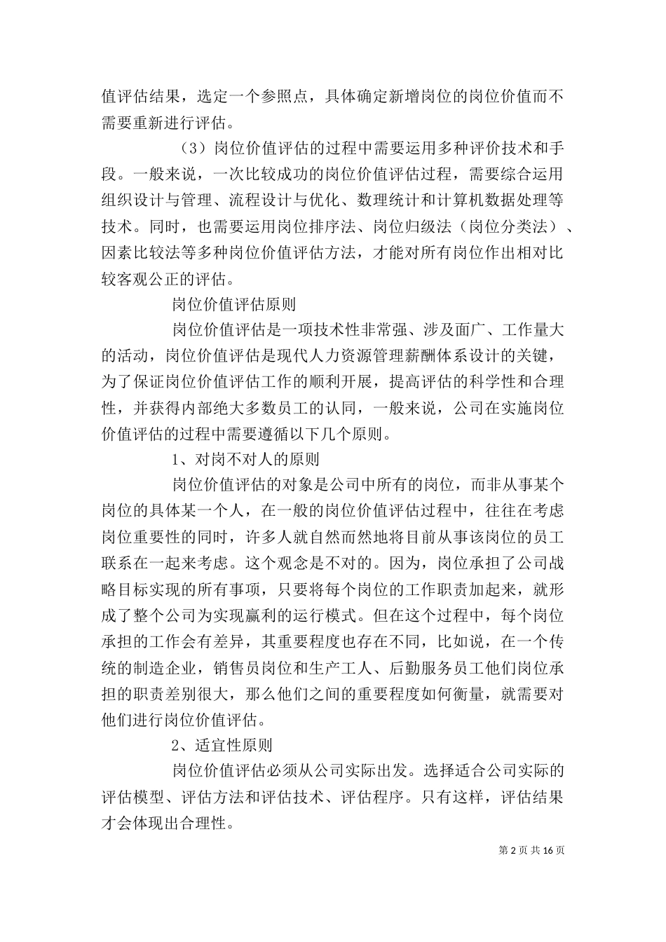 岗位价值评估[全文5篇]_第2页