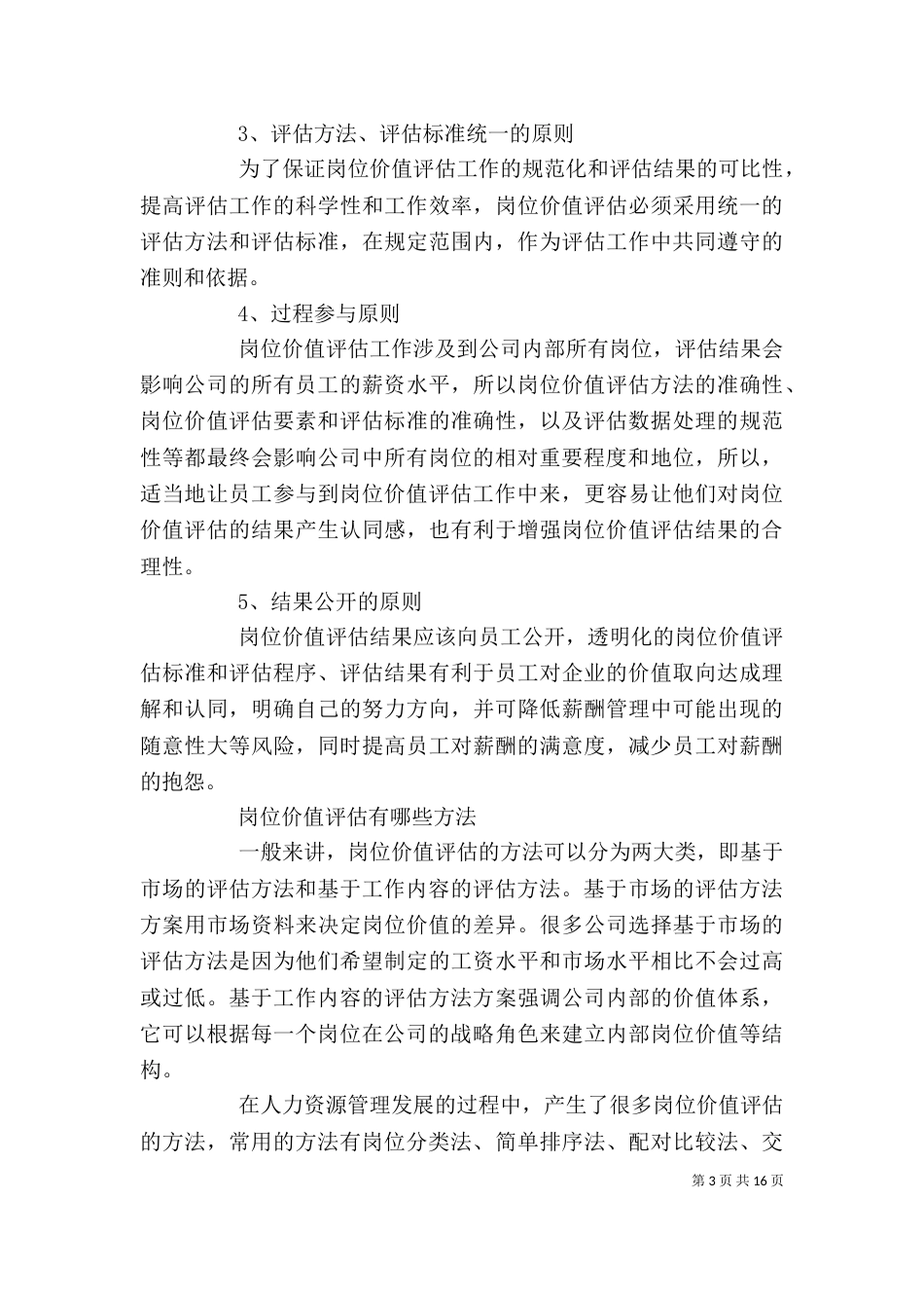 岗位价值评估[全文5篇]_第3页