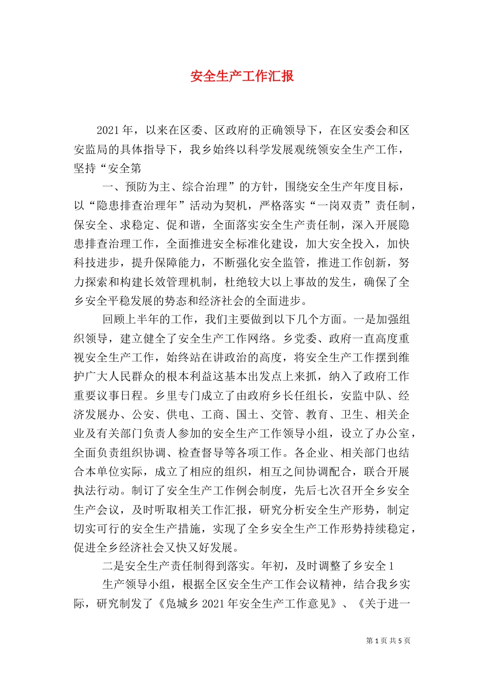 安全生产工作汇报（八）_第1页