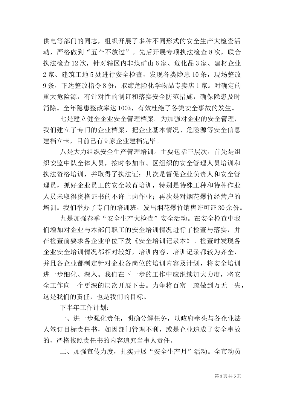 安全生产工作汇报（八）_第3页