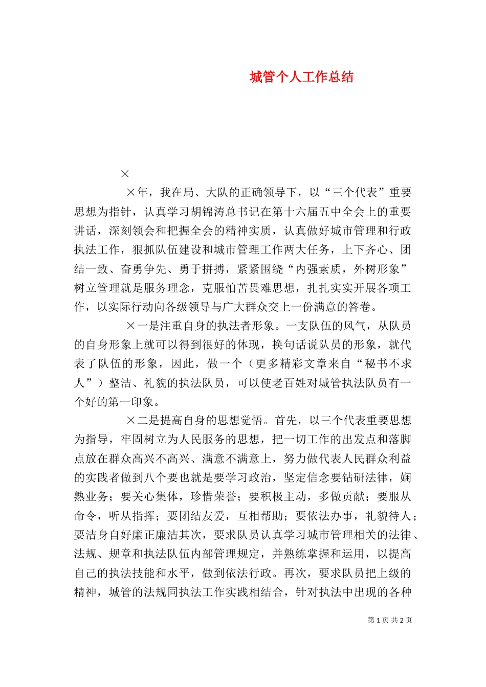 城管个人工作总结（二）0_第1页