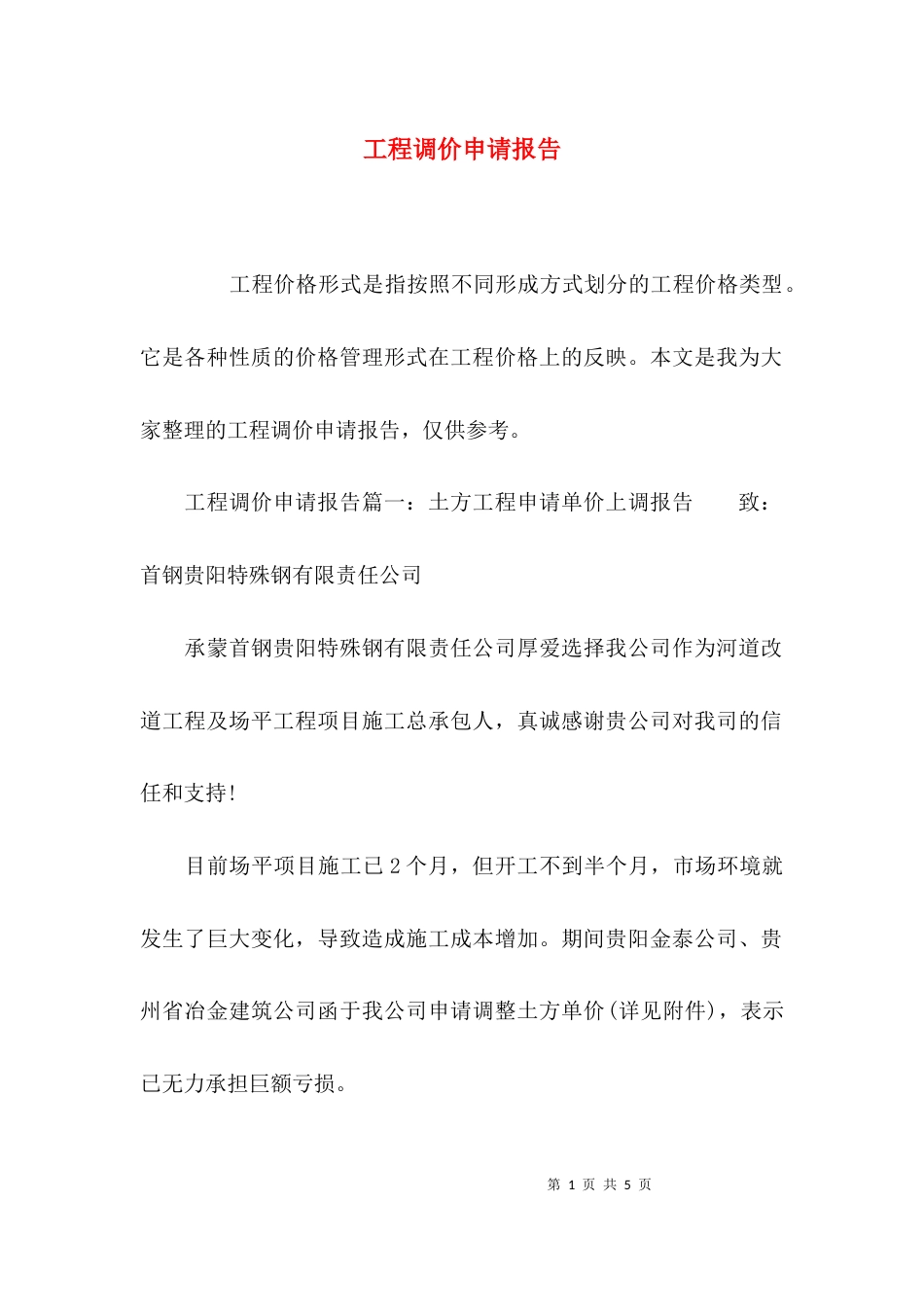 （精选）工程调价申请报告_第1页
