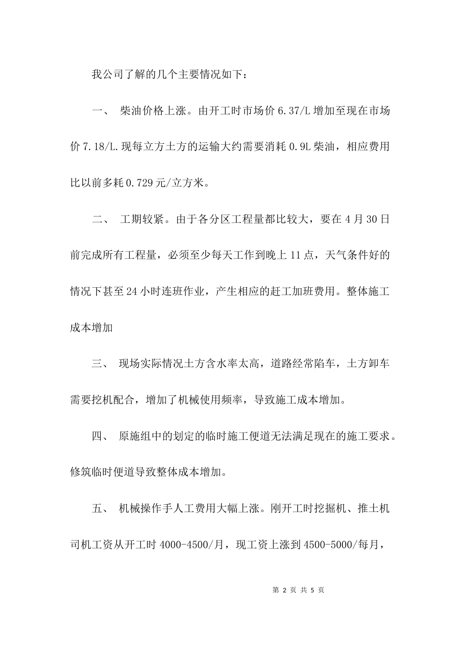 （精选）工程调价申请报告_第2页