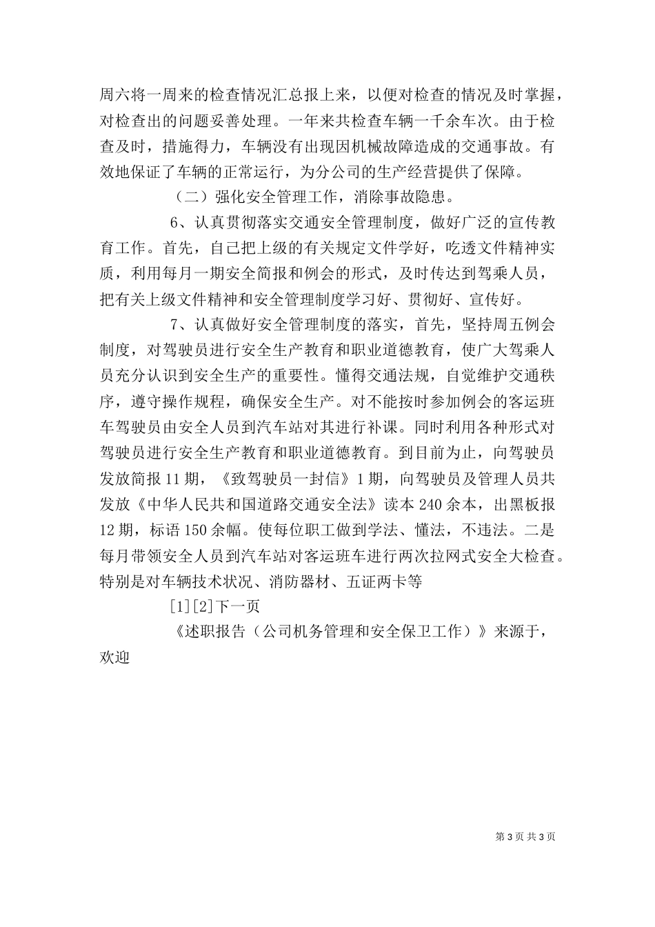 述职报告(公司机务管理和安全保卫工作)（一）_第3页