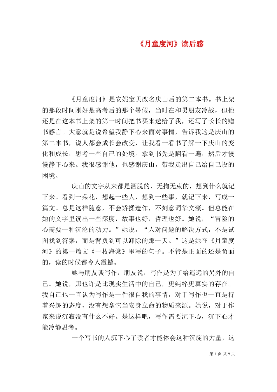 《月童度河》读后感_第1页