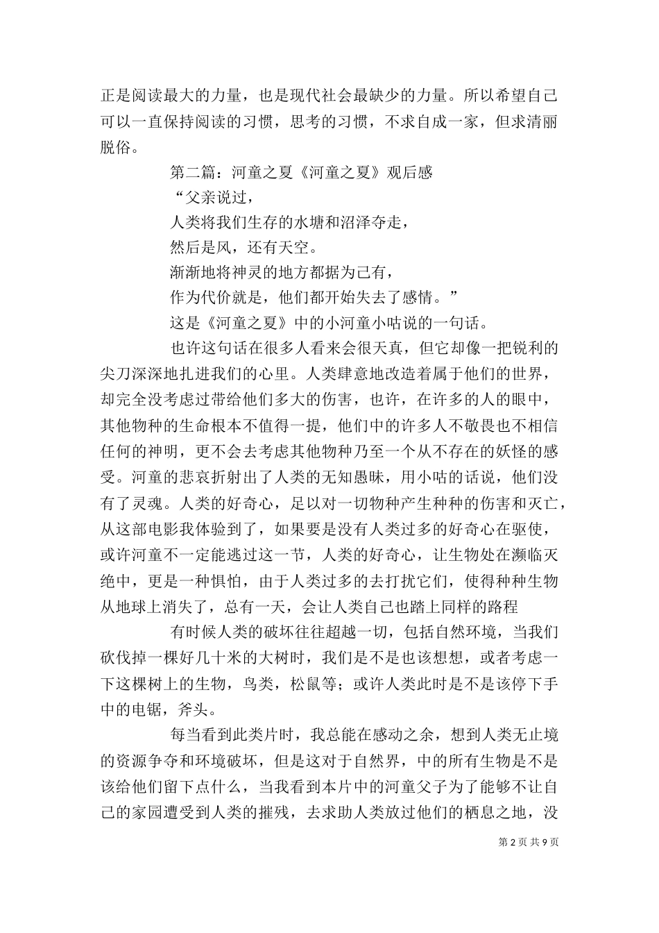 《月童度河》读后感_第2页