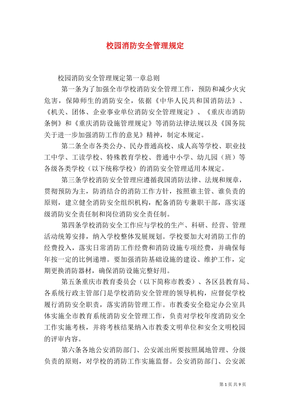 校园消防安全管理规定（一）_第1页