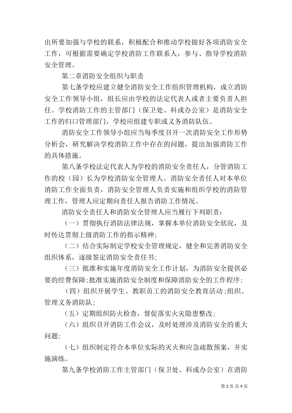 校园消防安全管理规定（一）_第2页