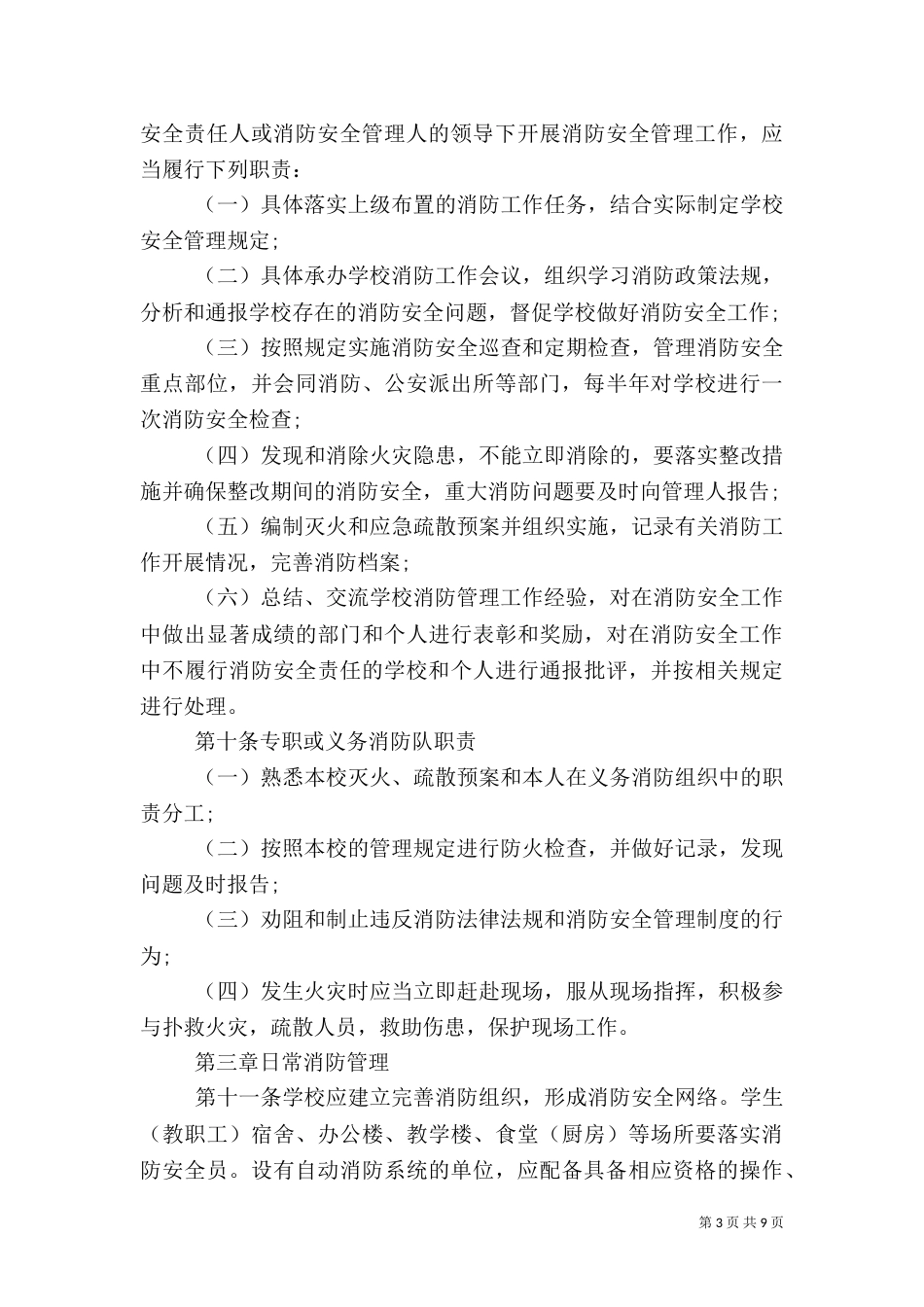 校园消防安全管理规定（一）_第3页