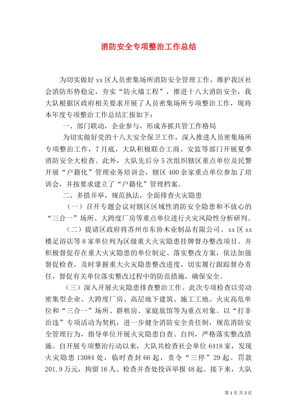 消防安全专项整治工作总结（三）_第1页