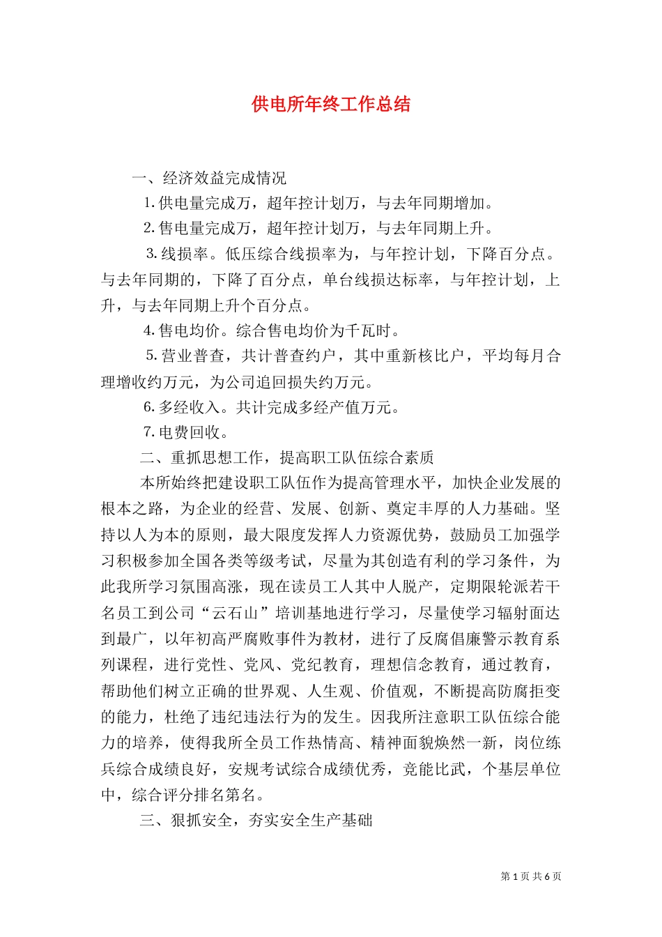 供电所年终工作总结（十）_第1页