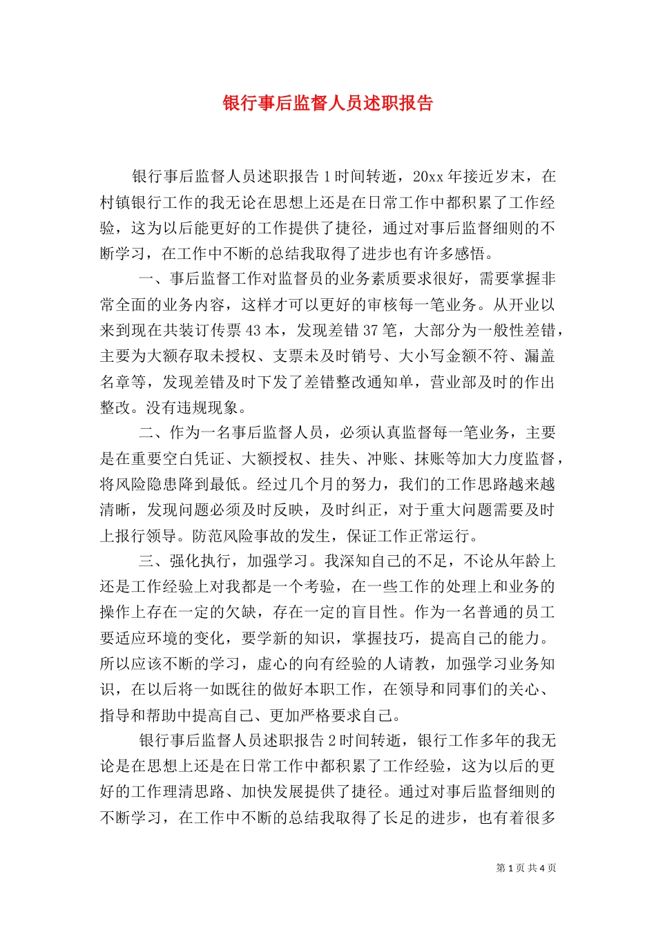 银行事后监督人员述职报告_第1页