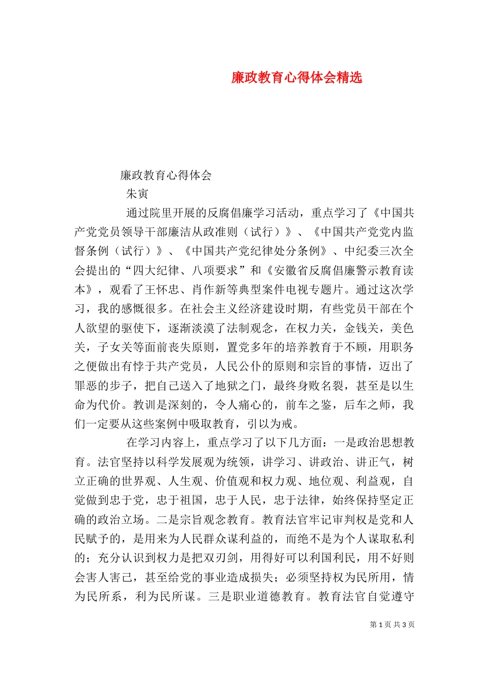 廉政教育心得体会精选_第1页