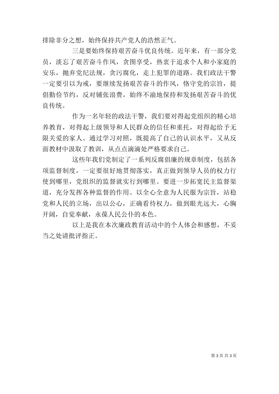 廉政教育心得体会精选_第3页