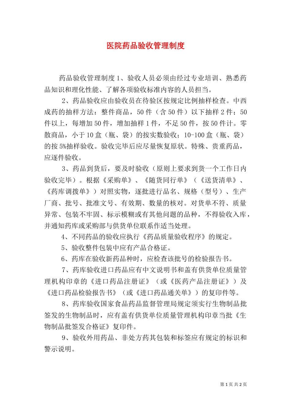 医院药品验收管理制度_第1页