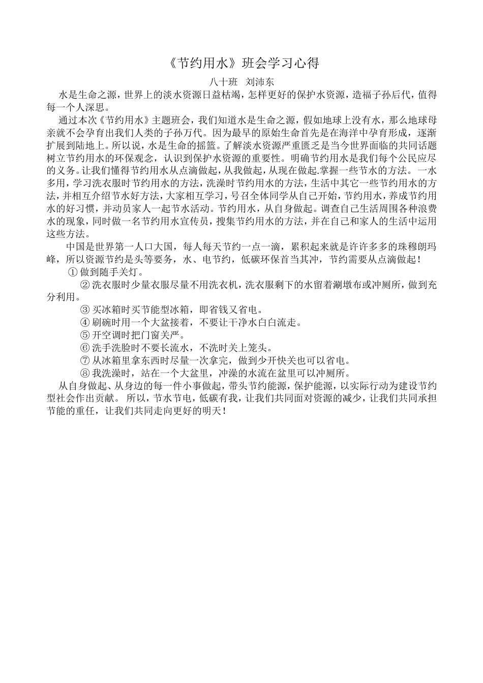 《节约用水》班会学习心得_第1页