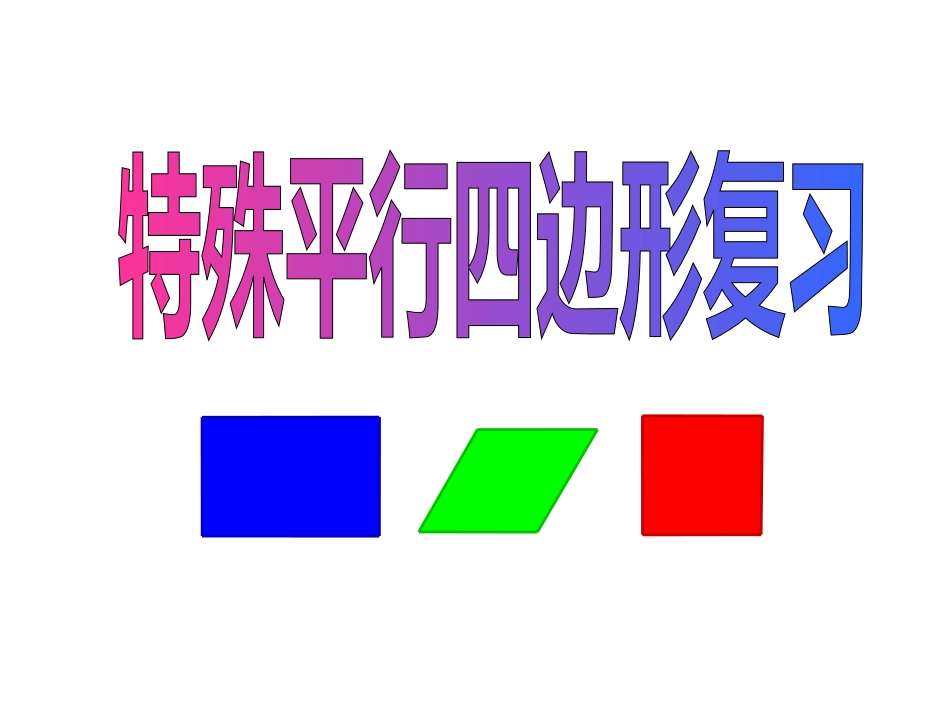 矩形菱形正方形中考复习总结课件原_第1页