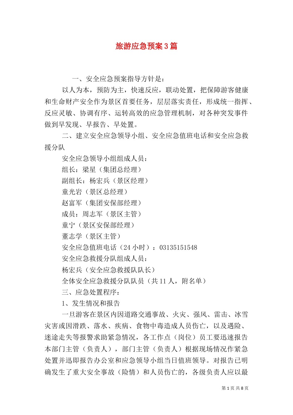 旅游应急预案3篇（一）_第1页