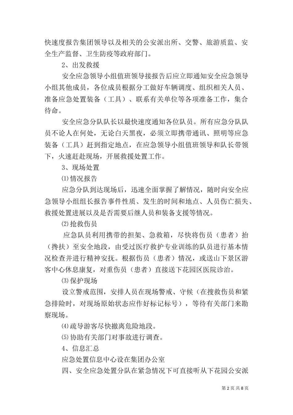 旅游应急预案3篇（一）_第2页