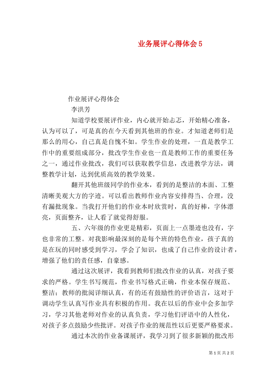 业务展评心得体会7_第1页
