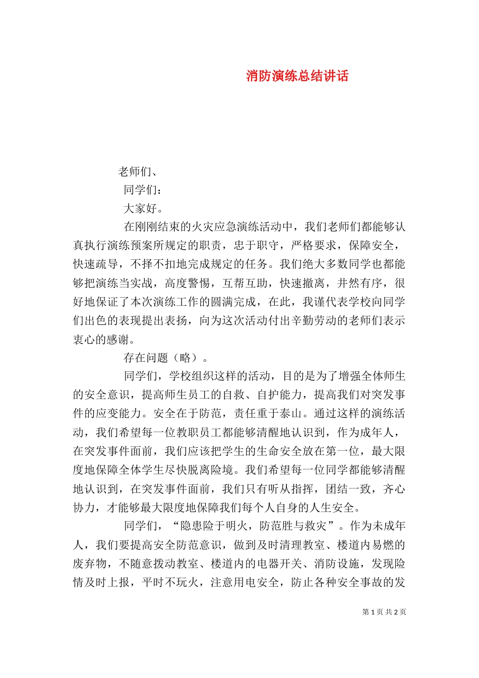 消防演练总结讲话（二）_第1页
