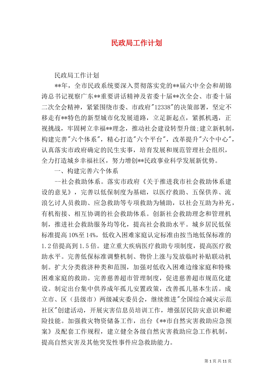 民政局工作计划（四）_第1页