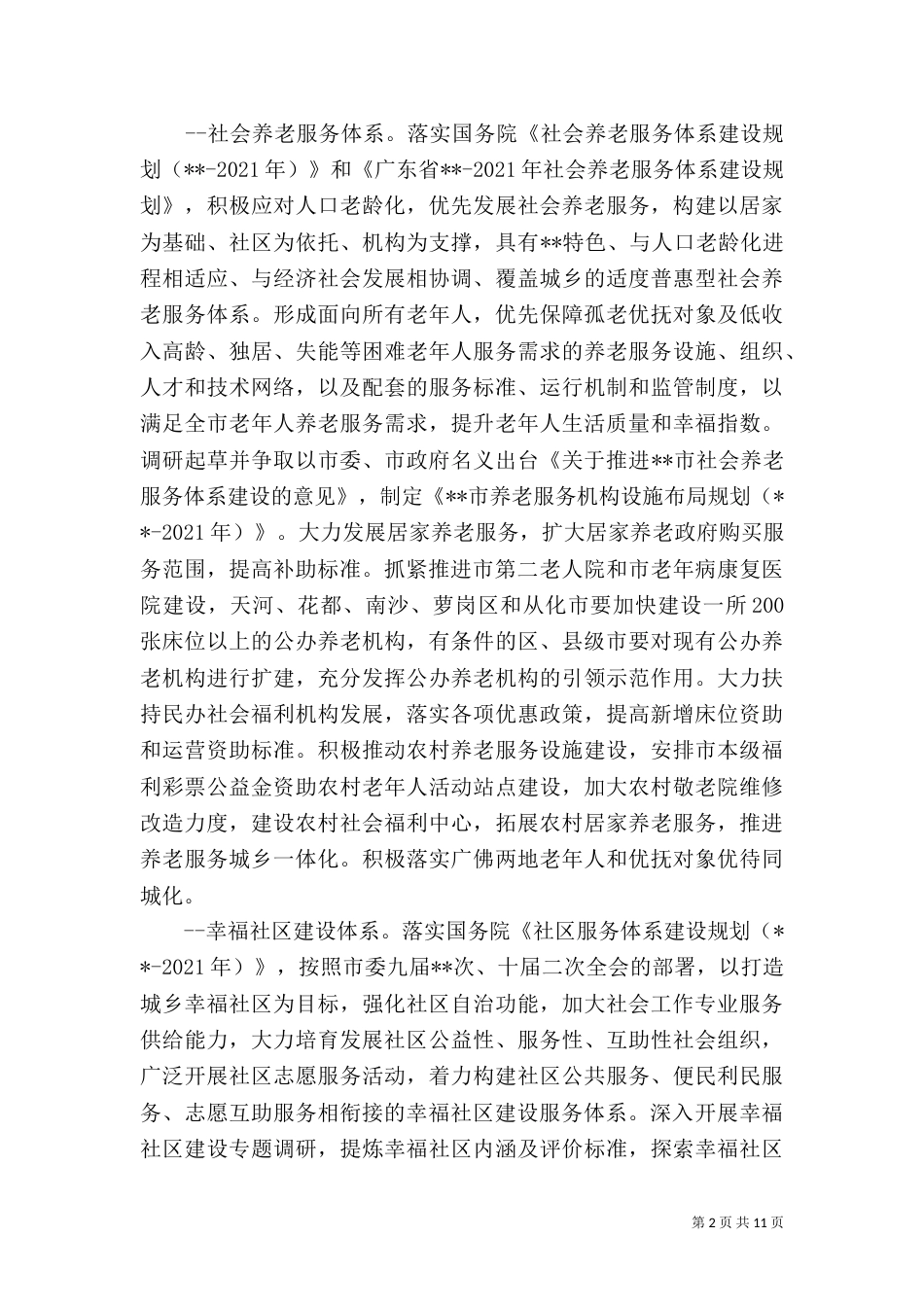 民政局工作计划（四）_第2页
