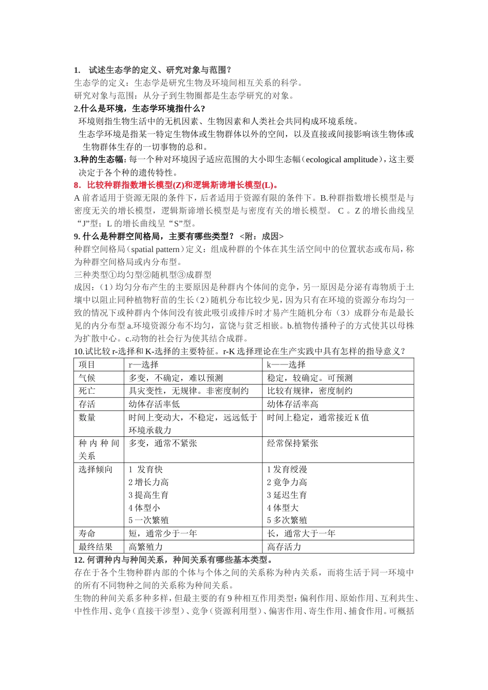 杨持 生态学课后习题部分答案_第1页
