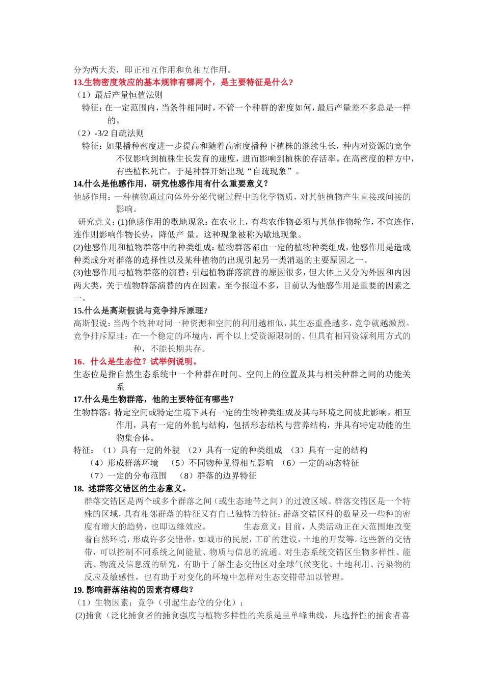 杨持 生态学课后习题部分答案_第2页