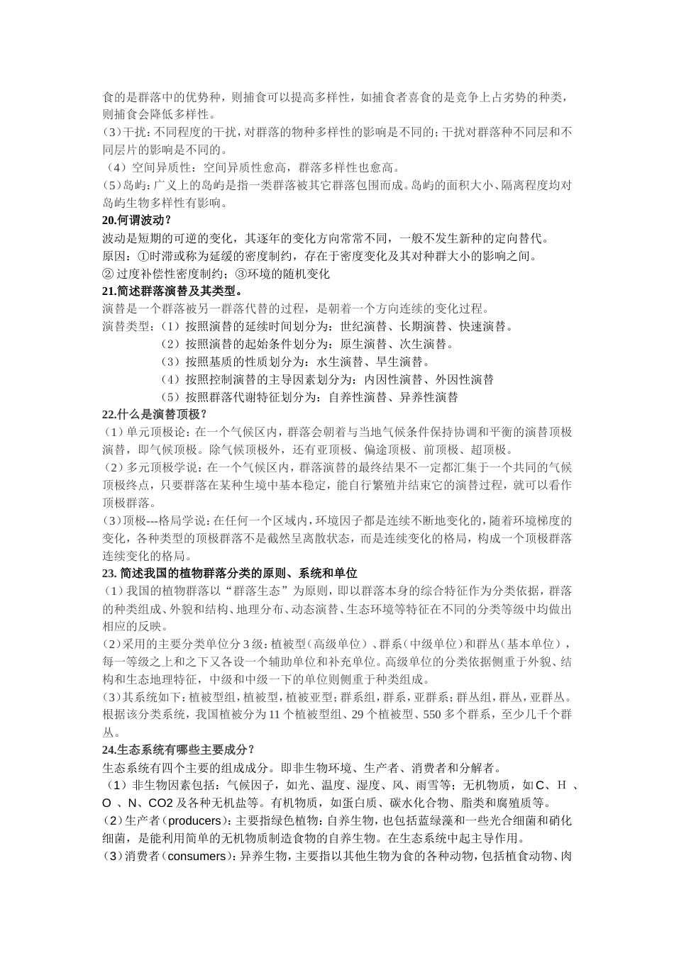 杨持 生态学课后习题部分答案_第3页