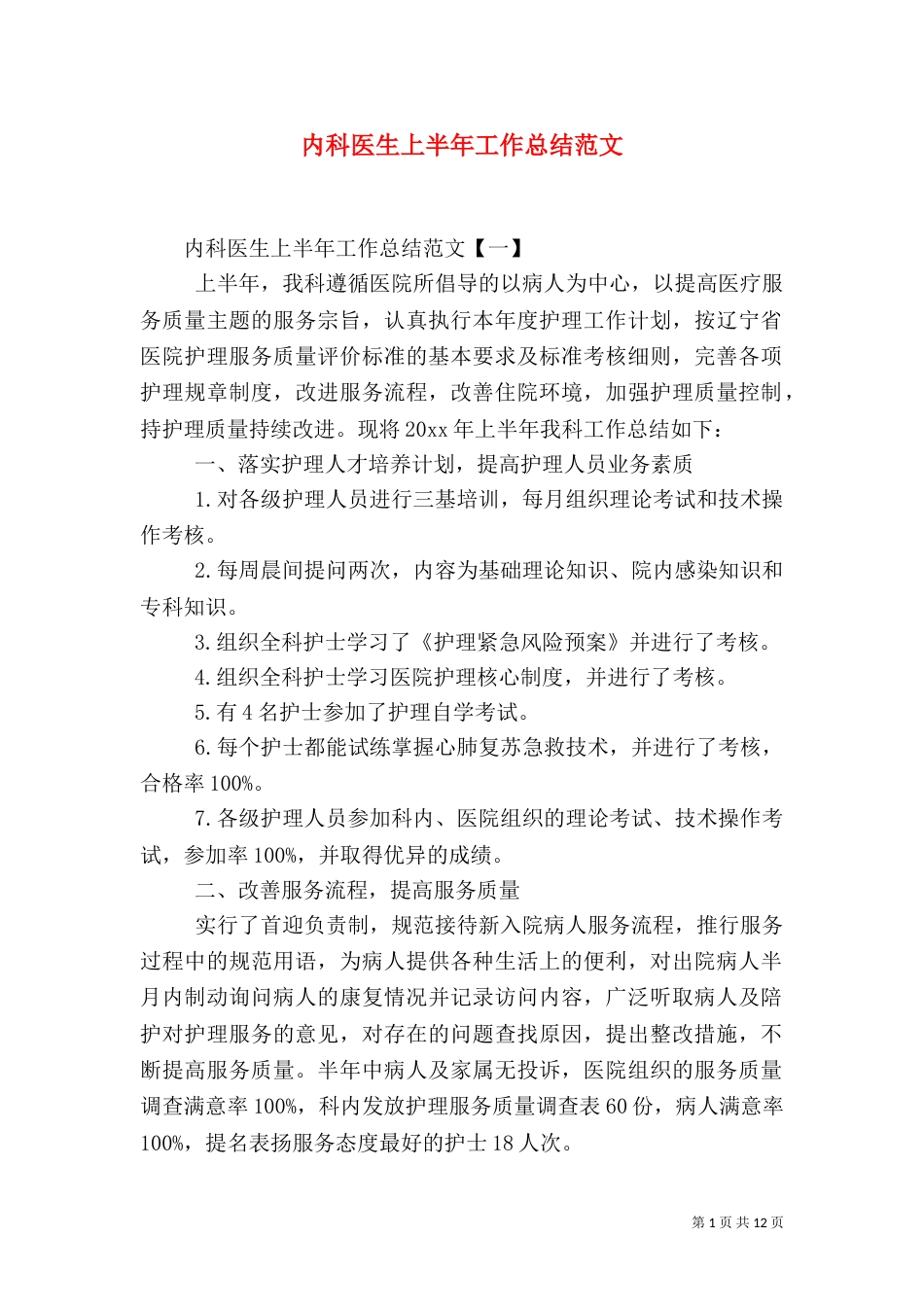 内科医生上半年工作总结范文_第1页
