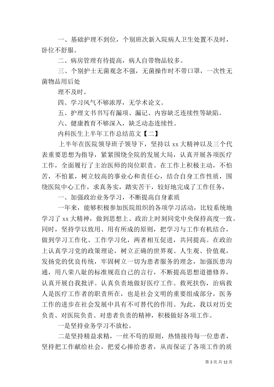 内科医生上半年工作总结范文_第3页