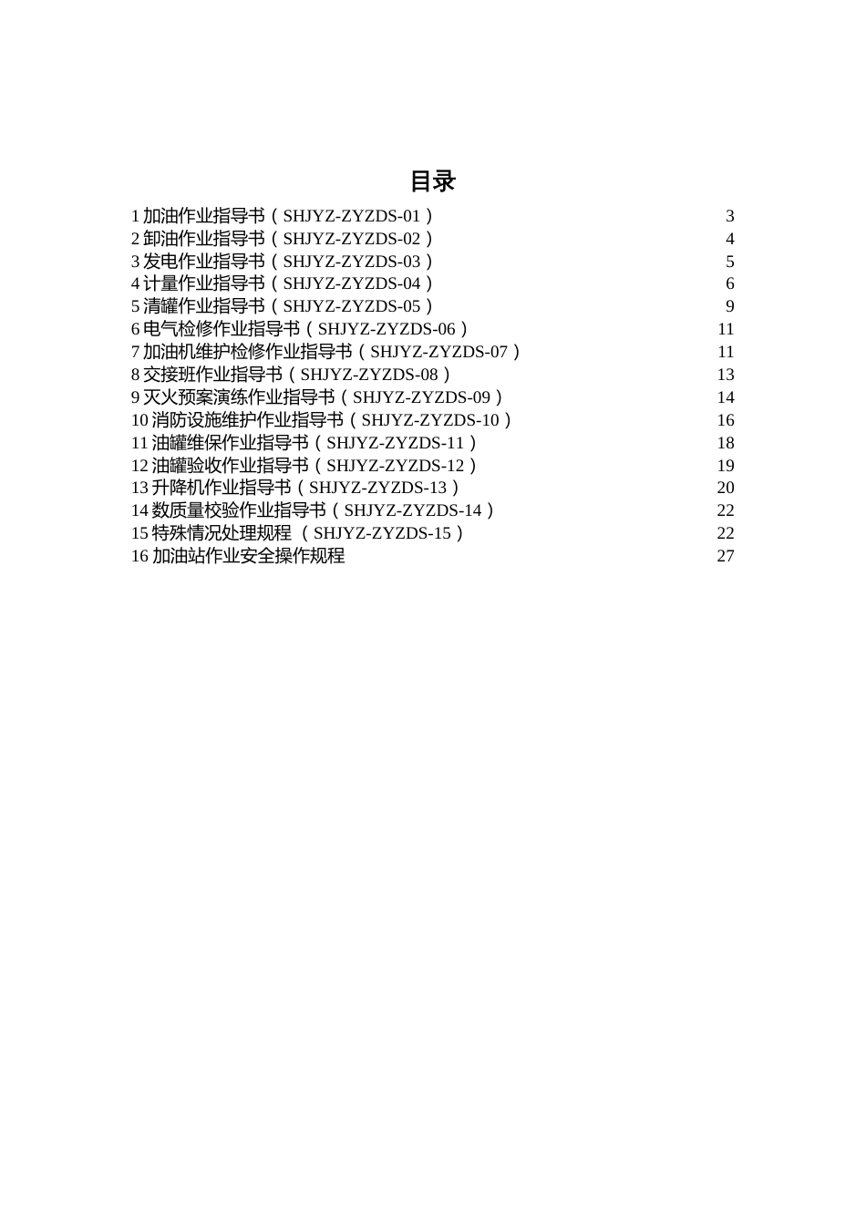 加油站安全标准化—作业指导书最全[30页]_第2页