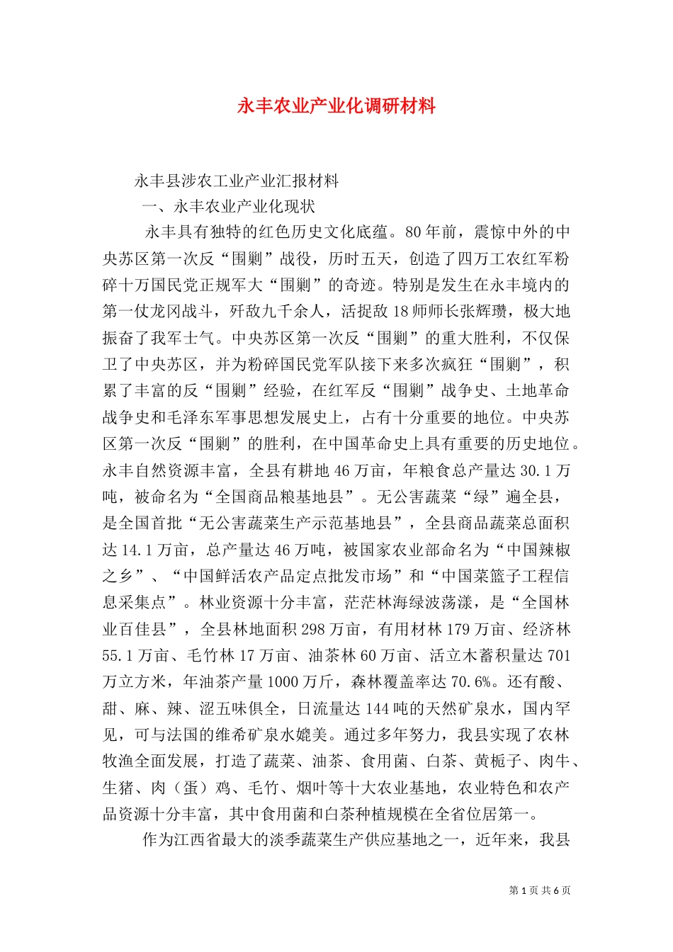 永丰农业产业化调研材料（四）_第1页