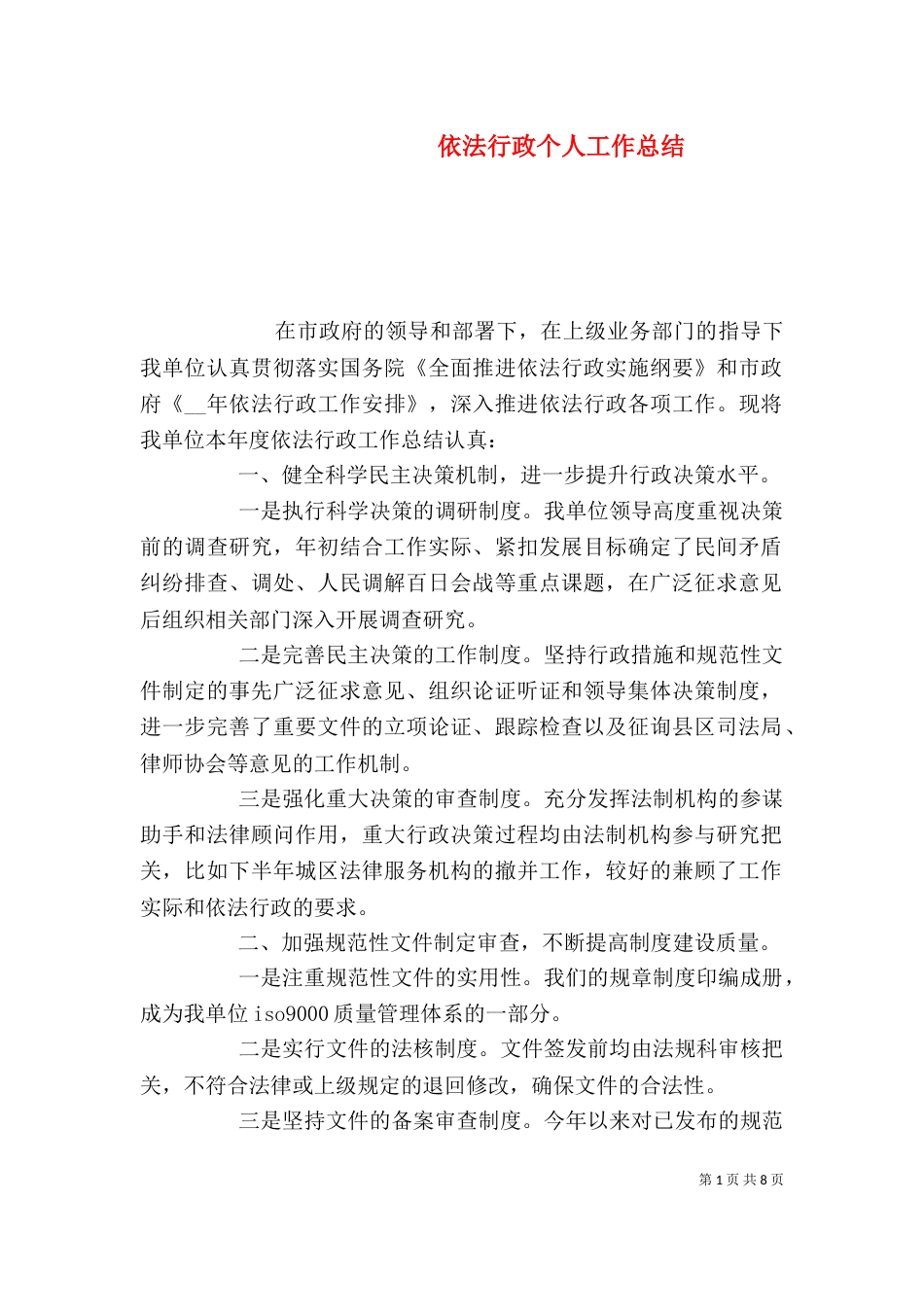 依法行政个人工作总结_第1页
