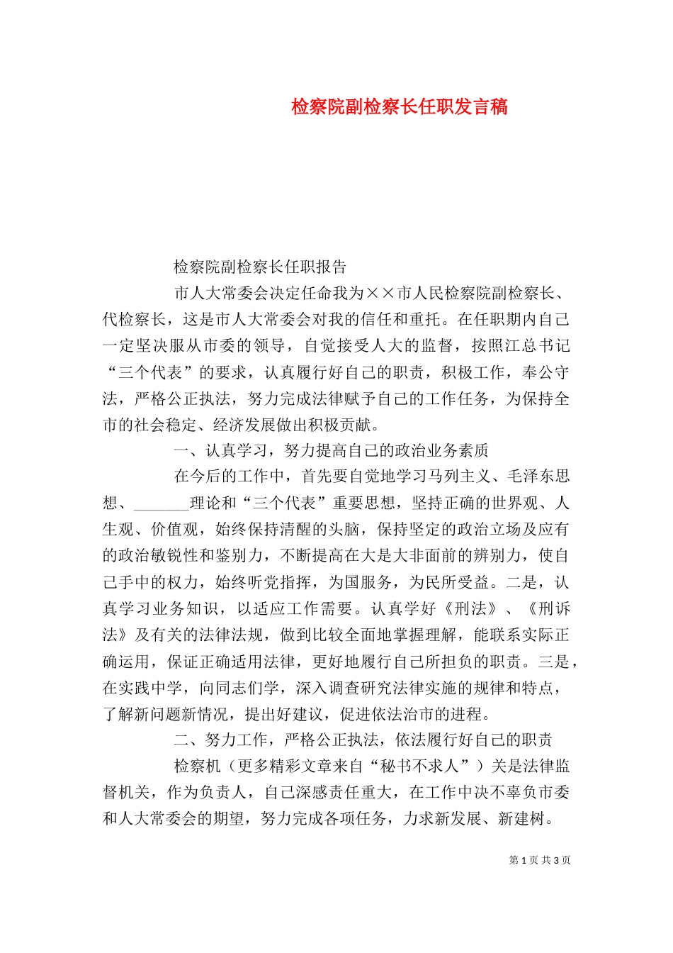 检察院副检察长任职发言稿（一）_第1页