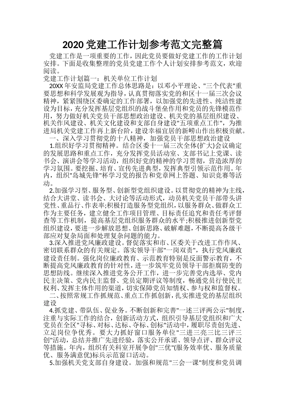 个人工作计划2020党建工作计划参考范文完整篇_第1页