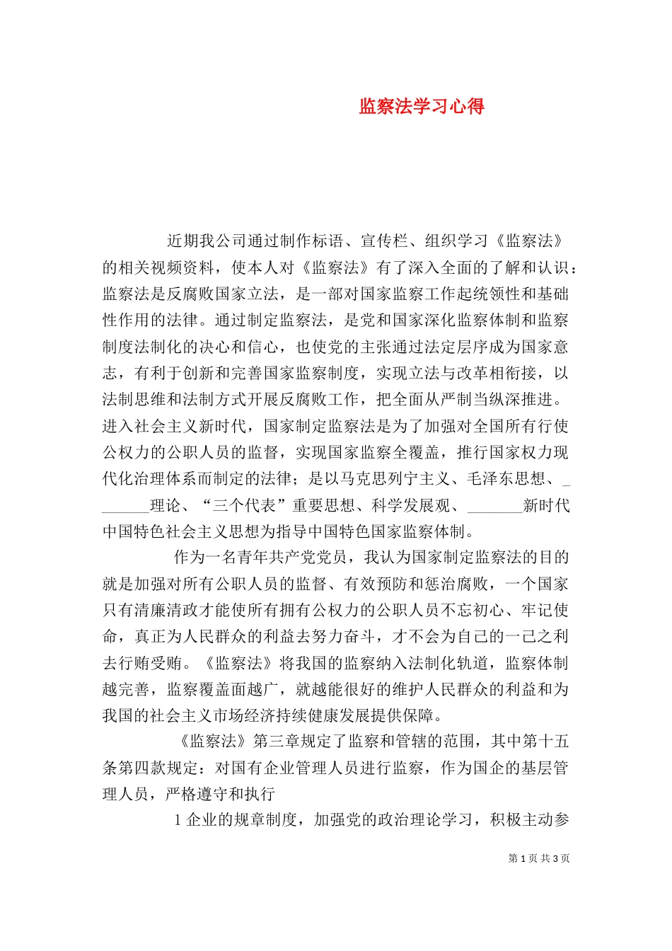 监察法学习心得（七）_第1页